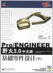 Pro/ENGINEER野火3.0中文版基础零件设计(下)