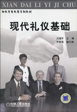 现代礼仪基础 pdf epub mobi 电子书 下载