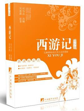 西遊記（青少版） pdf epub mobi 電子書 下載