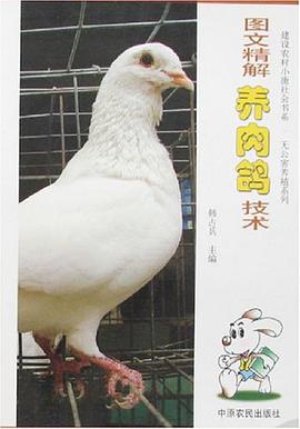 图文精解养肉鸽技术