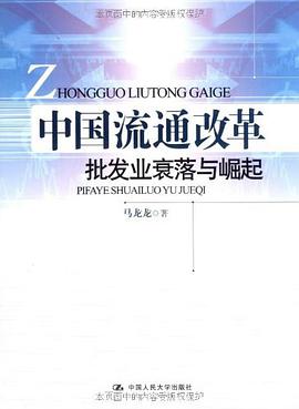 中國流通改革 pdf epub mobi 電子書 下載