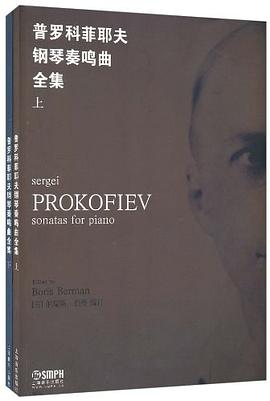 普罗科菲耶夫钢琴奏鸣曲全集（上下册） pdf epub mobi 电子书 下载