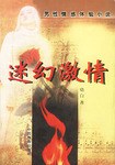 男性情感体验小说-迷幻激情 pdf epub mobi 电子书 下载