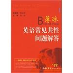 薄冰英语常见共性问题解答 pdf epub mobi 电子书 下载