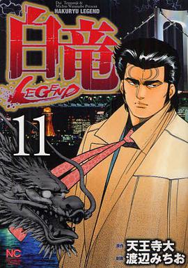 白竜‐LEGEND‐11 pdf epub mobi 电子书 下载