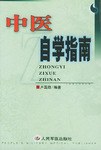 中医自学指南 pdf epub mobi 电子书 下载