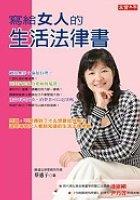 寫給女人的生活法律書 pdf epub mobi 电子书 下载