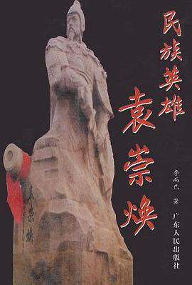 民族英雄袁崇煥 pdf epub mobi 下载