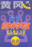 最新初中升学考试总复习:政治 (平装) pdf epub mobi 电子书 下载