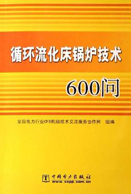 循环流化床锅炉技术600问