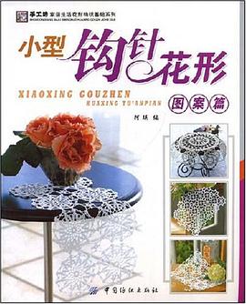 小型钩针花形 pdf epub mobi 电子书 下载