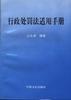 行政处罚法适用手册 pdf epub mobi 电子书 下载