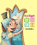 你不知道的白雪公主 pdf epub mobi 电子书 下载
