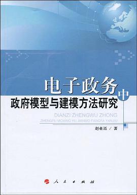 电子政务中政府模型与建模方法研究 pdf epub mobi 电子书 下载