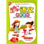 “帮你学”语文阅读训练 小学一年