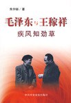 疾风知劲草-毛泽东与王稼祥 pdf epub mobi 电子书 下载