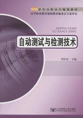 自动测试与检测技术 pdf epub mobi 下载