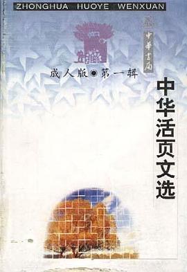 中华活页文选.成人版 pdf epub mobi 电子书 下载