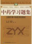 中药学习题集