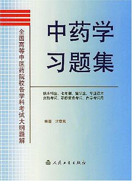 中药学习题集 pdf epub mobi 电子书 下载