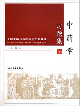 中药学习题集 pdf epub mobi 电子书 下载