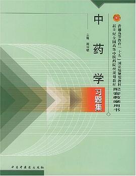 中藥學習題集 pdf epub mobi 電子書 下載