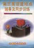 高三英语重难点辅导及同步训练 pdf epub mobi 电子书 下载