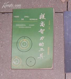 提高智力的工具 pdf epub mobi 电子书 下载