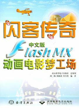 中文版Flash MX动画电影梦工场 pdf epub mobi 电子书 下载