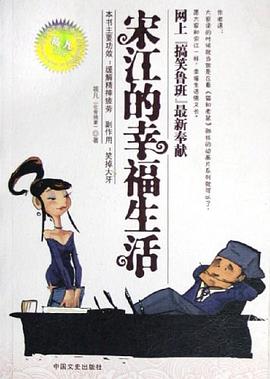 宋江的幸福生活 pdf epub mobi 電子書 下載