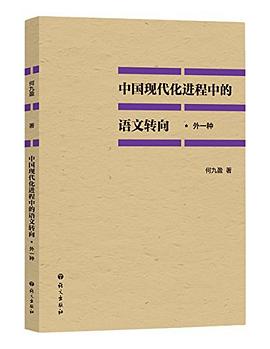 中国现代化进程中的语文转向（外一种）