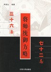 将帅统御方略 pdf epub mobi 电子书 下载
