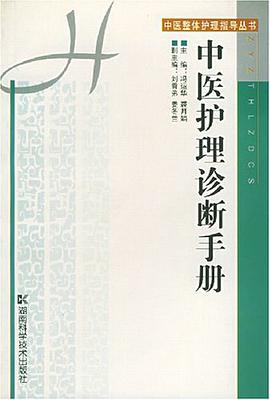 中医护理诊断手册 pdf epub mobi 电子书 下载
