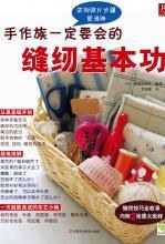 手作族一定要会的缝纫基本功 B