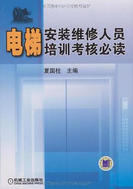 电梯安装维修人员培训考核必读 pdf epub mobi 电子书 下载