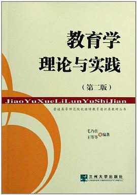 教育學理論與實踐/普通高等師範院校繼續教育通識類教材叢書