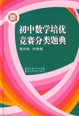 新初中数学培优竞赛分类题典 pdf epub mobi 电子书 下载