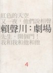 賴聲川：劇場4 pdf epub mobi 电子书 下载