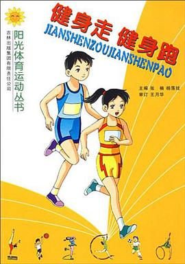 健身走健身跑 pdf epub mobi 电子书 下载