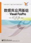數據庫應用基礎-Visual FoxPro pdf epub mobi 電子書 下載
