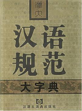 汉大汉语规范大字典 pdf epub mobi 电子书 下载