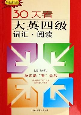 30天看大英四级词汇·阅读 pdf epub mobi 电子书 下载