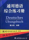 通用德语综合练习册 pdf epub mobi 电子书 下载