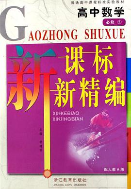高中数学新课标新精编 pdf epub mobi 电子书 下载