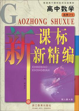 高中数学新课标新精编 pdf epub mobi 电子书 下载