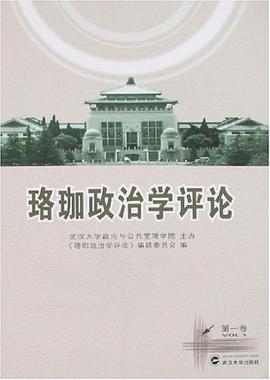 珞珈政治学评论（第1卷） pdf epub mobi 电子书 下载