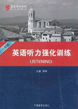 八年级英语听力强化训练 pdf epub mobi 电子书 下载