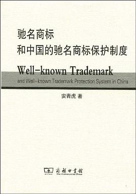 驰名商标和中国的驰名商标保护制度 pdf epub mobi 下载