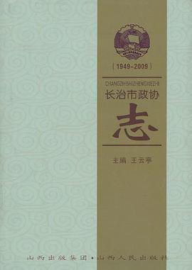 長治市政協誌 pdf epub mobi 下载
