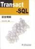 Transact-SQL语言精解 pdf epub mobi 电子书 下载